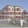 神奈川県小田原市田島　国府津病院　火事